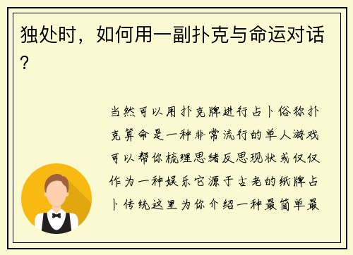 独处时，如何用一副扑克与命运对话？
