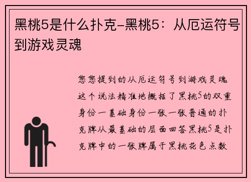 黑桃5是什么扑克-黑桃5：从厄运符号到游戏灵魂