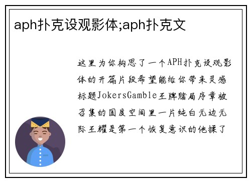 aph扑克设观影体;aph扑克文