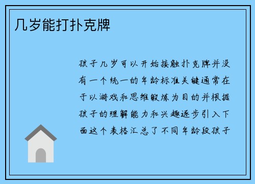 几岁能打扑克牌